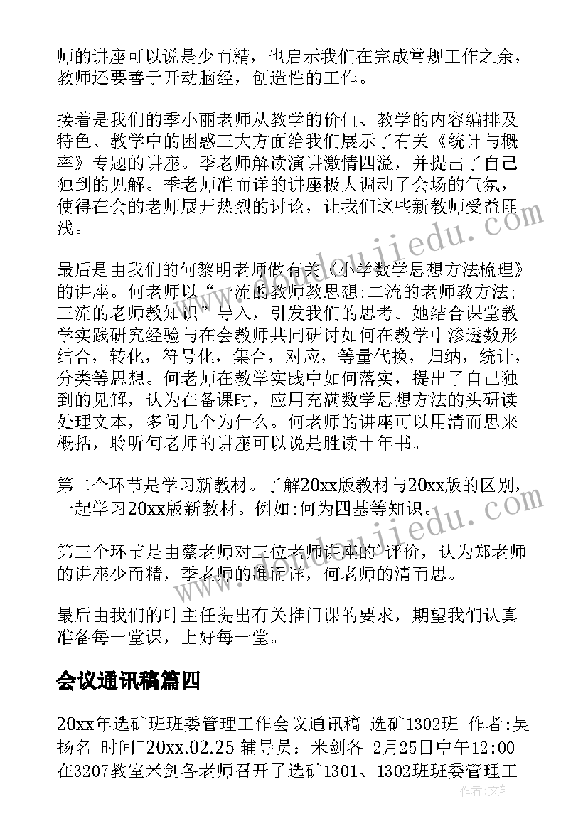 2023年会议通讯稿(优秀8篇)