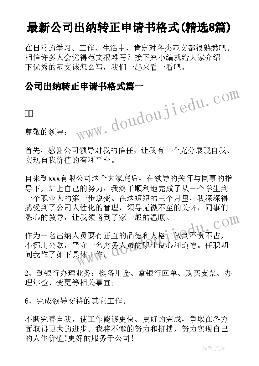 最新公司出纳转正申请书格式(精选8篇)