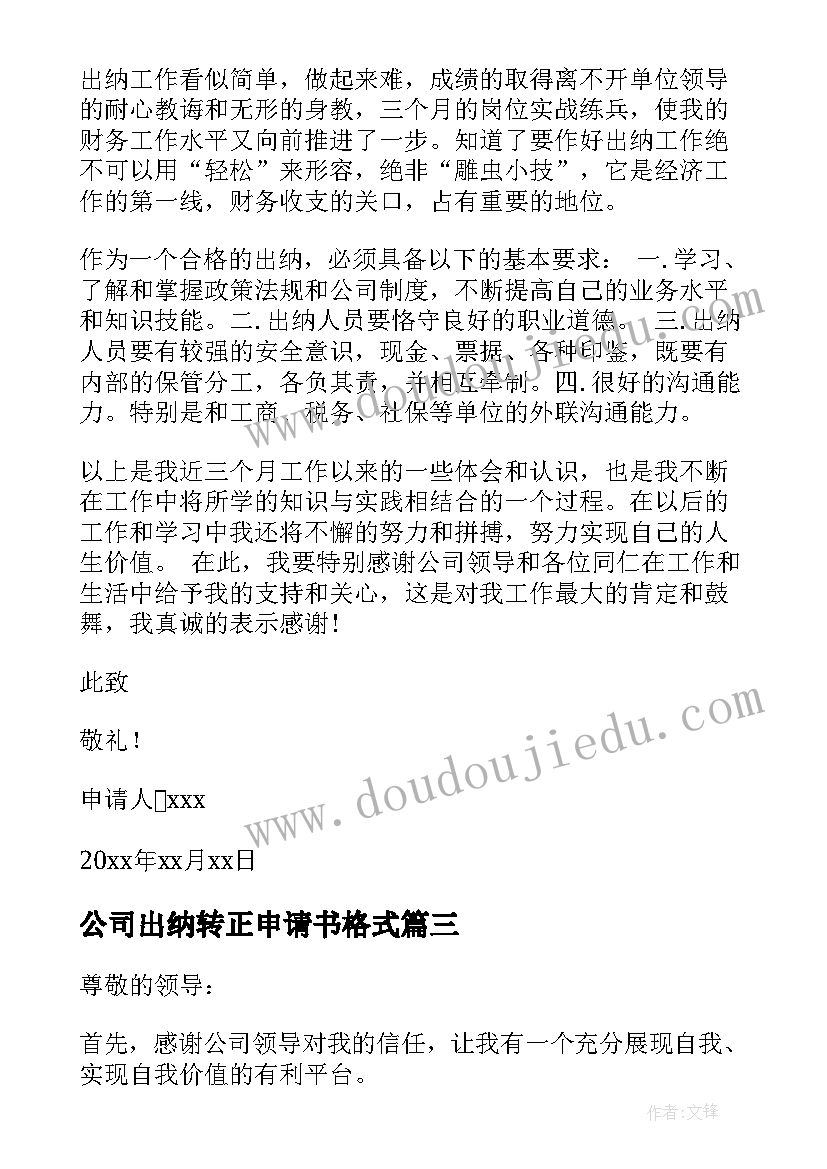 最新公司出纳转正申请书格式(精选8篇)