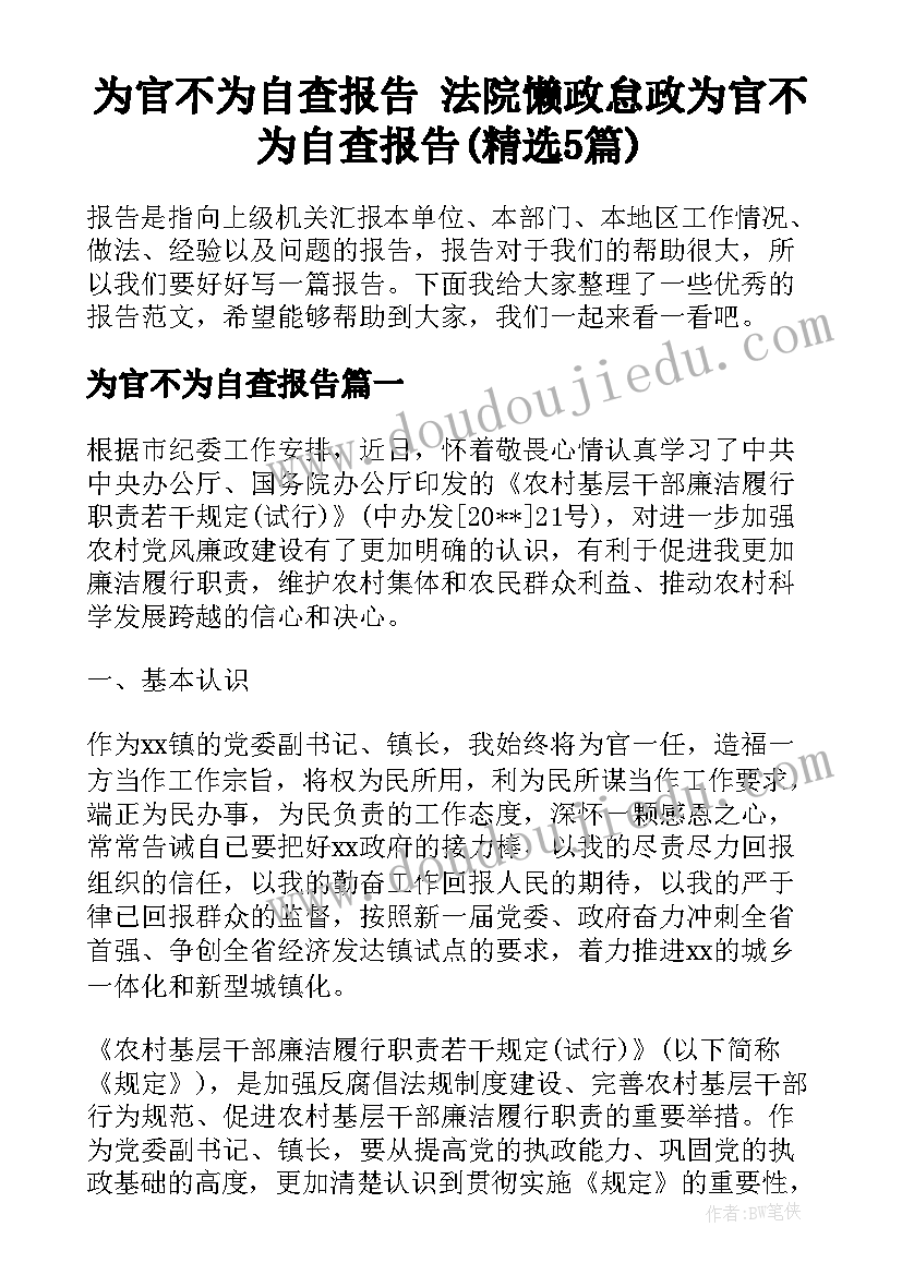 为官不为自查报告 法院懒政怠政为官不为自查报告(精选5篇)