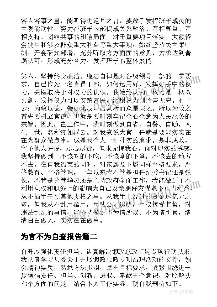 为官不为自查报告 法院懒政怠政为官不为自查报告(精选5篇)