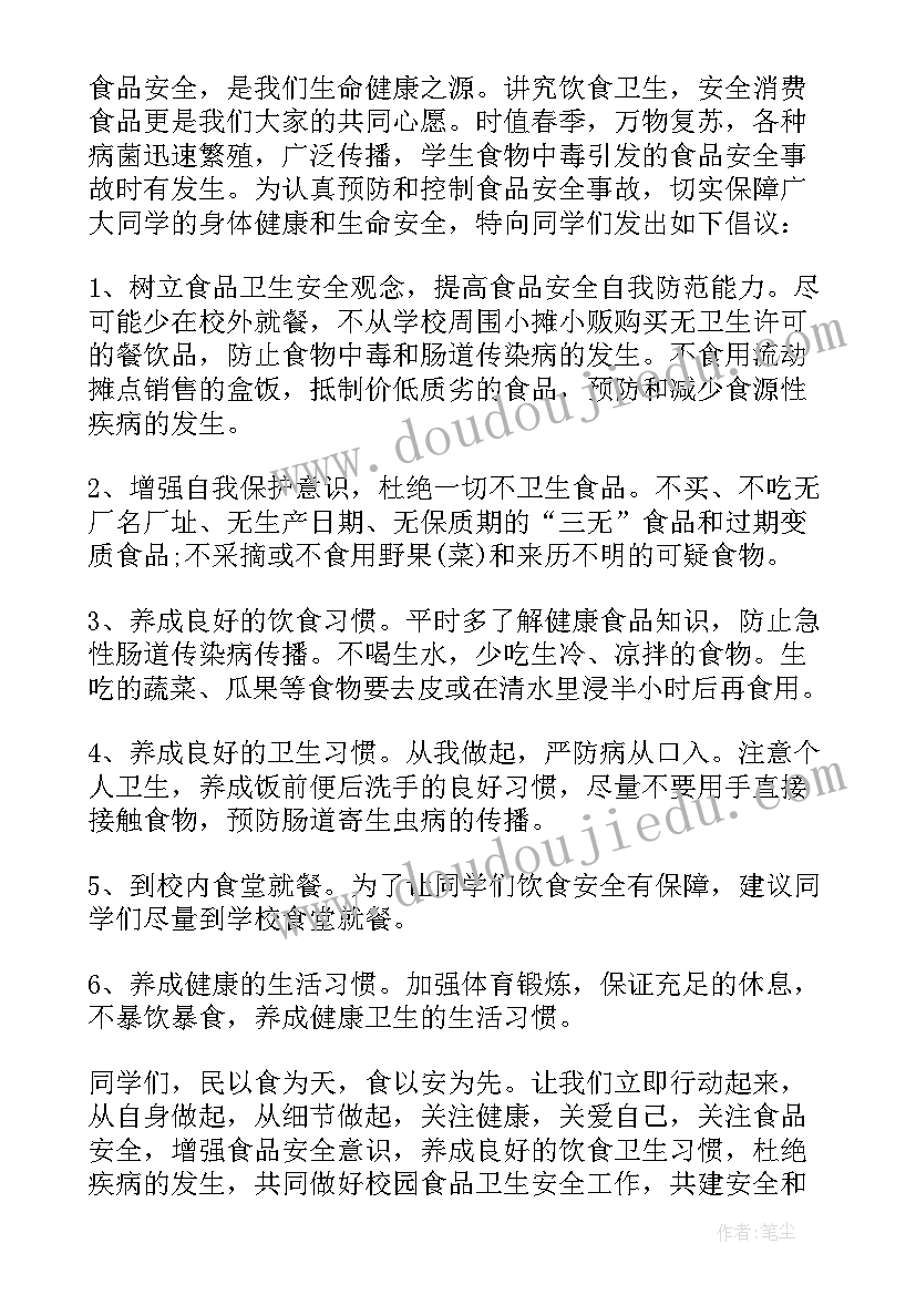 关注食品安全的倡议书(大全5篇)