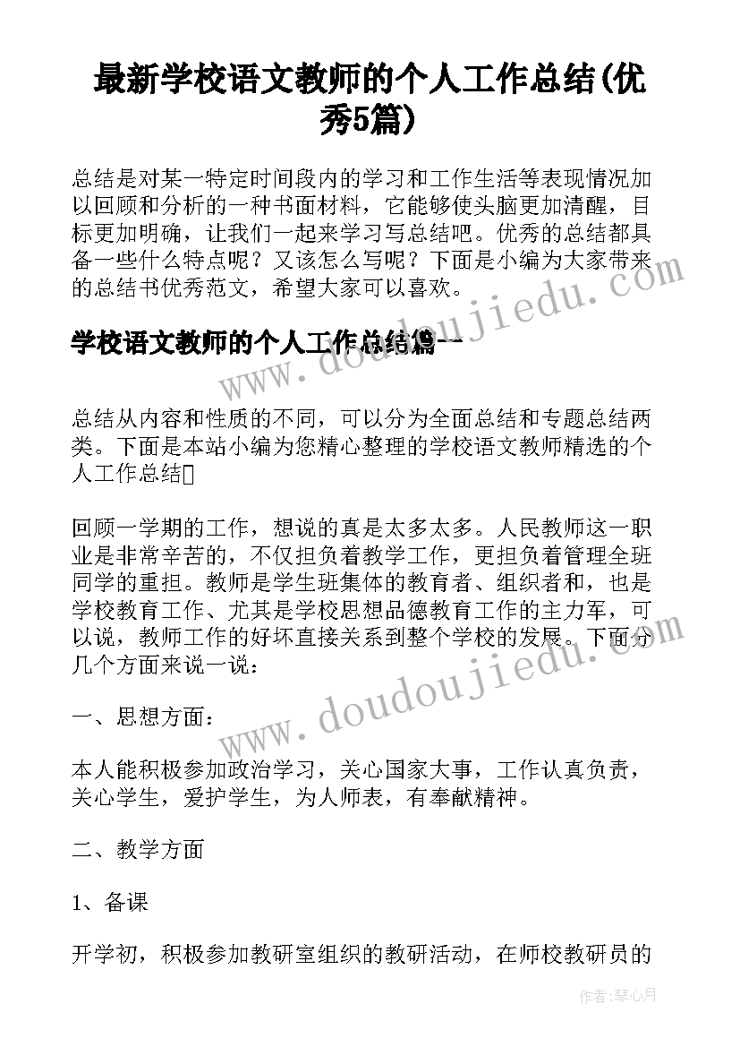 最新学校语文教师的个人工作总结(优秀5篇)