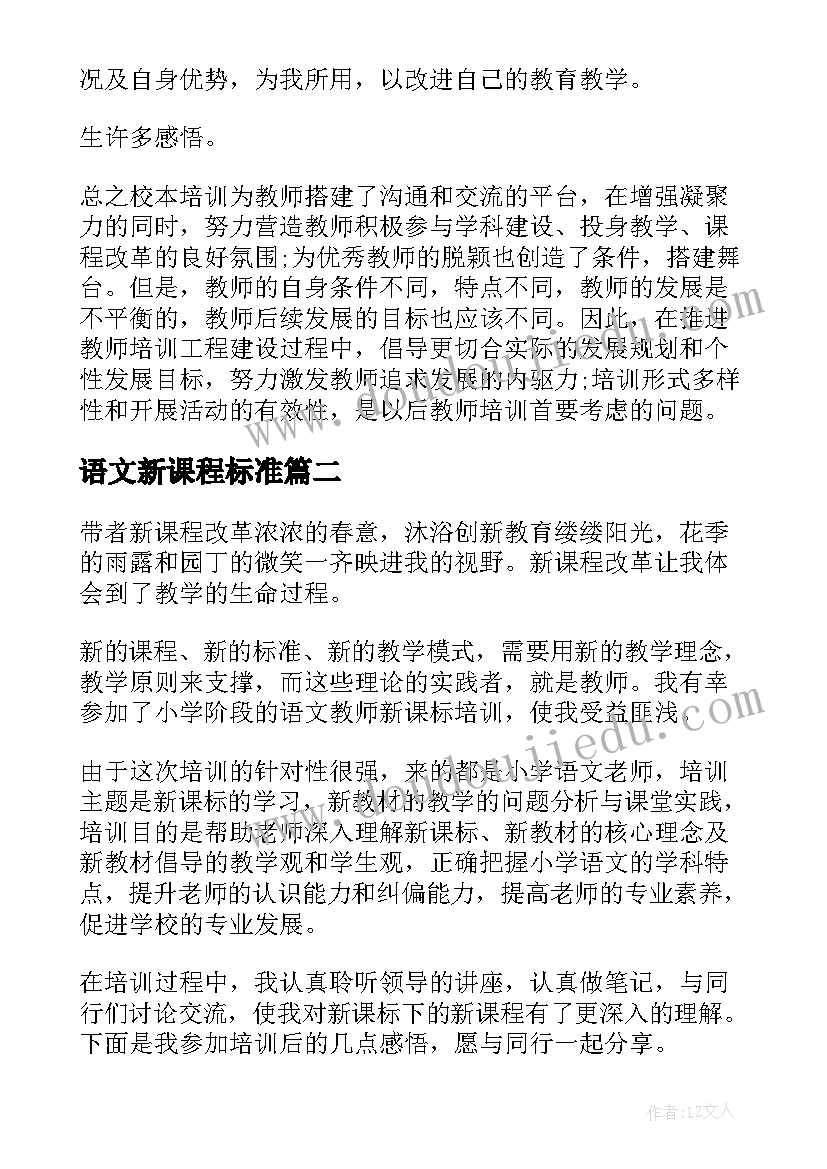 2023年语文新课程标准 小学语文新课程标准心得体会(优质8篇)