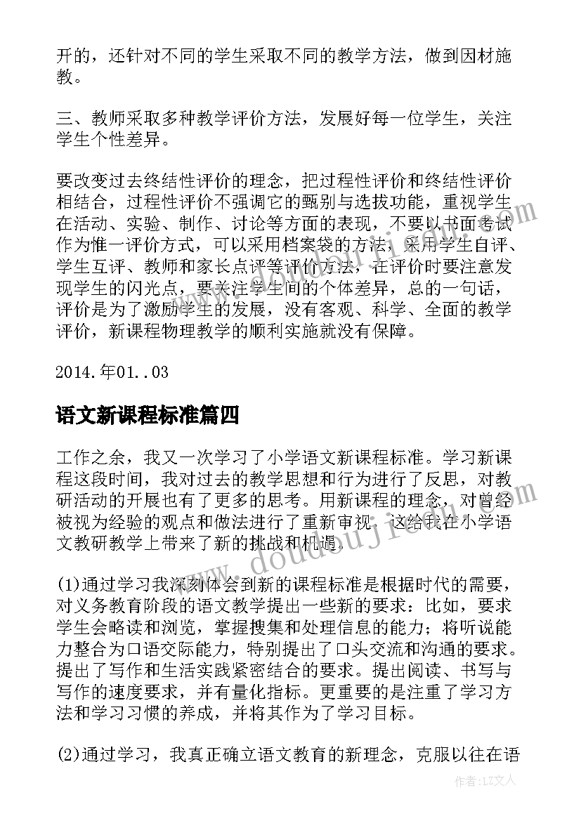 2023年语文新课程标准 小学语文新课程标准心得体会(优质8篇)