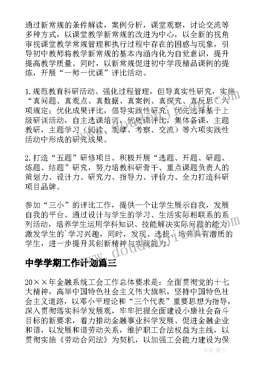 中学学期工作计划 上半年中学教研处工作计划(大全5篇)