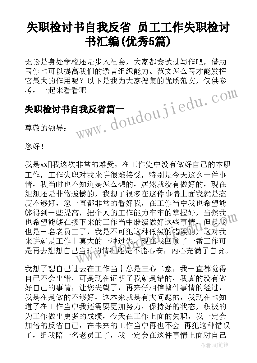 失职检讨书自我反省 员工工作失职检讨书汇编(优秀5篇)