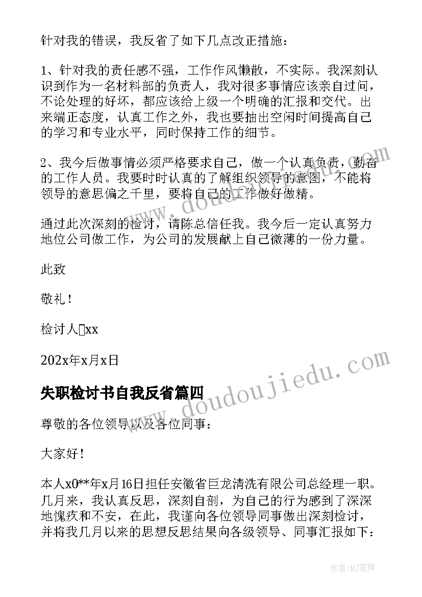 失职检讨书自我反省 员工工作失职检讨书汇编(优秀5篇)