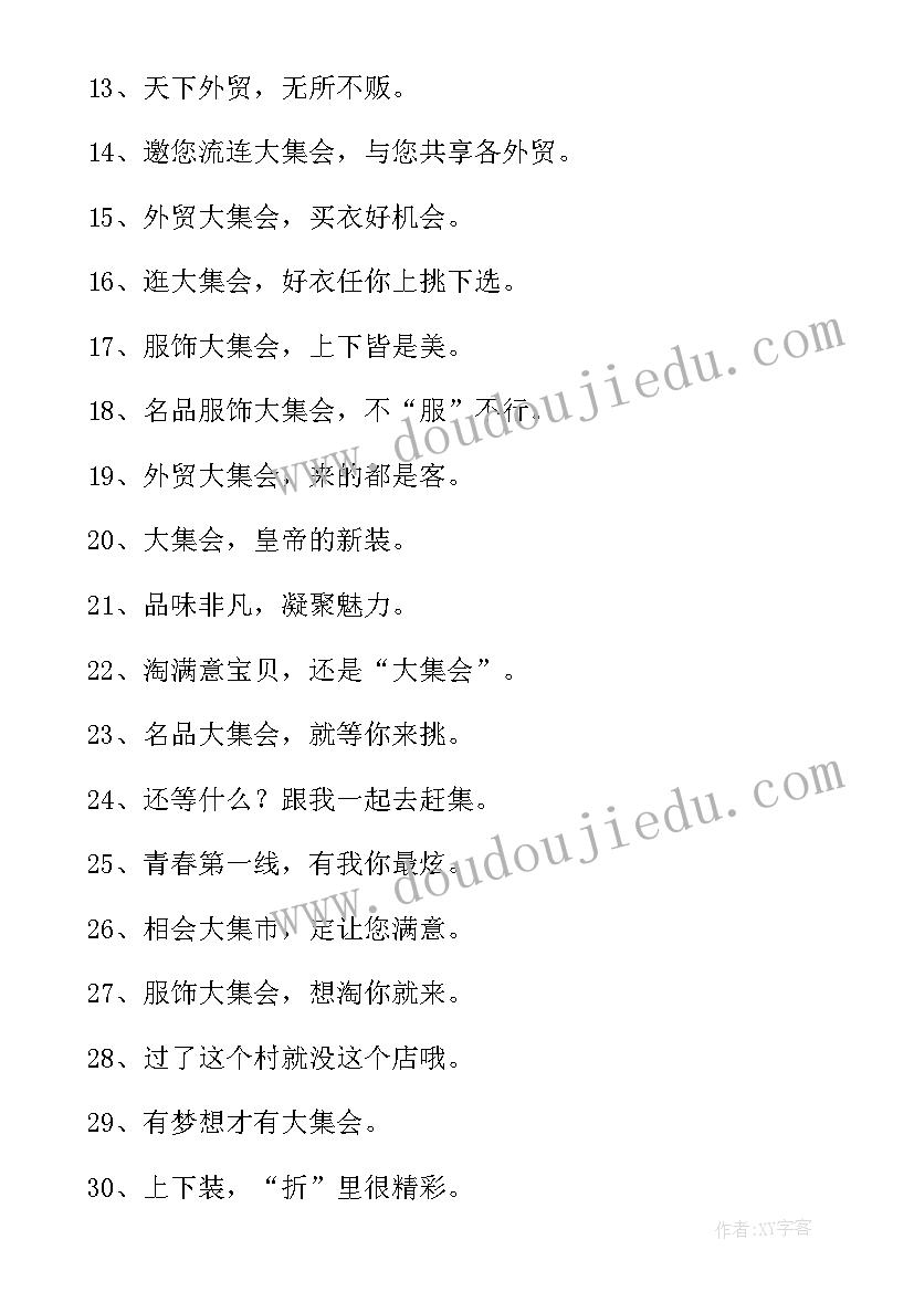 2023年国庆服装促销活动标语 六一服装店促销活动广告语(优质5篇)