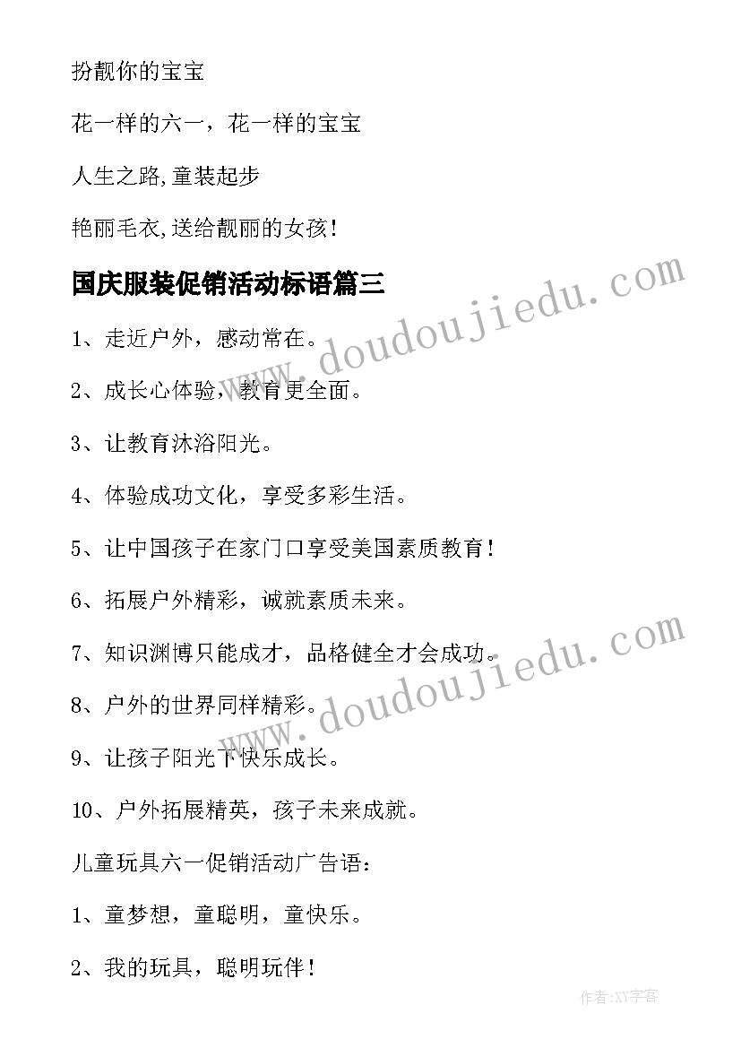 2023年国庆服装促销活动标语 六一服装店促销活动广告语(优质5篇)