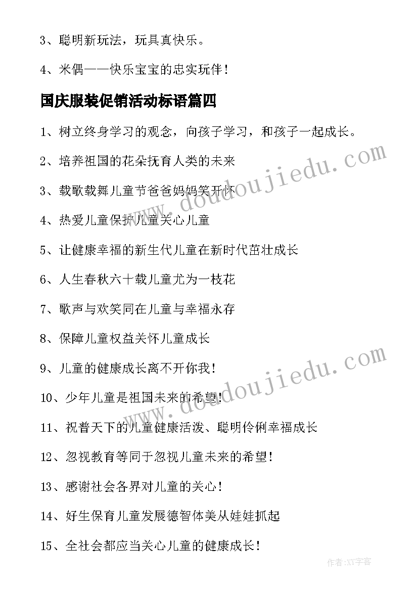 2023年国庆服装促销活动标语 六一服装店促销活动广告语(优质5篇)