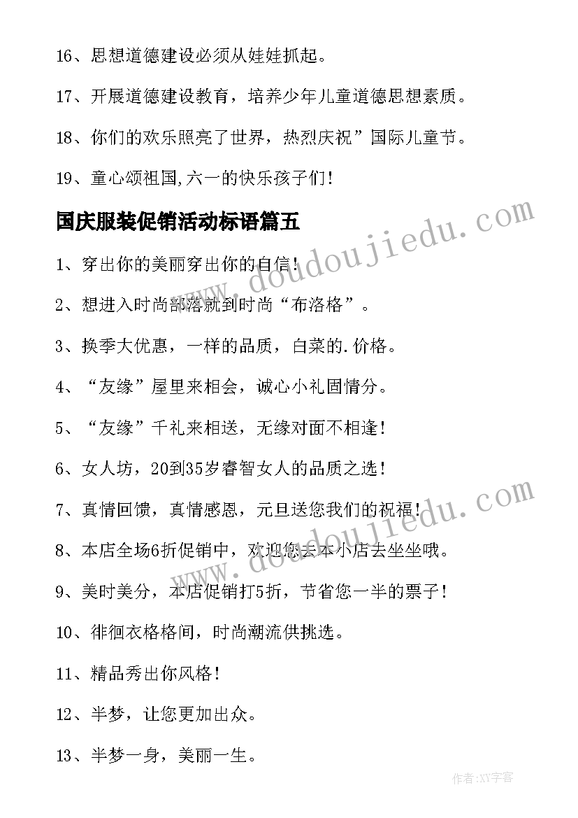 2023年国庆服装促销活动标语 六一服装店促销活动广告语(优质5篇)