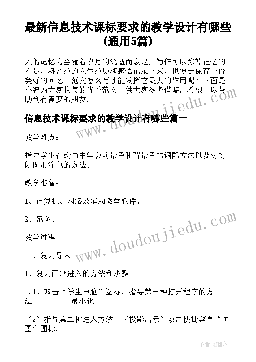 最新信息技术课标要求的教学设计有哪些(通用5篇)