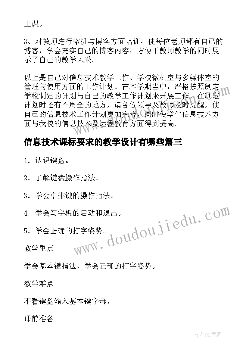 最新信息技术课标要求的教学设计有哪些(通用5篇)