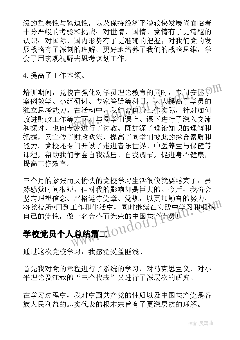 2023年学校党员个人总结 党校学习个人总结(通用5篇)