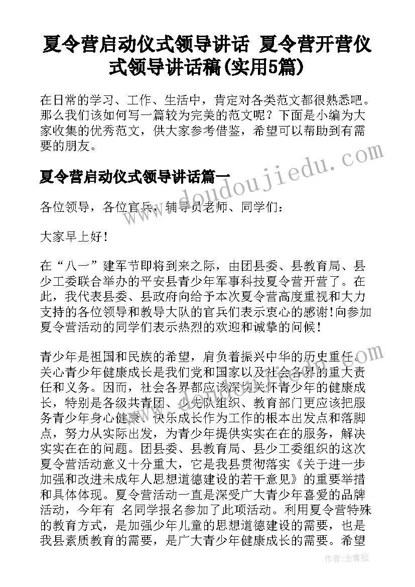 夏令营启动仪式领导讲话 夏令营开营仪式领导讲话稿(实用5篇)