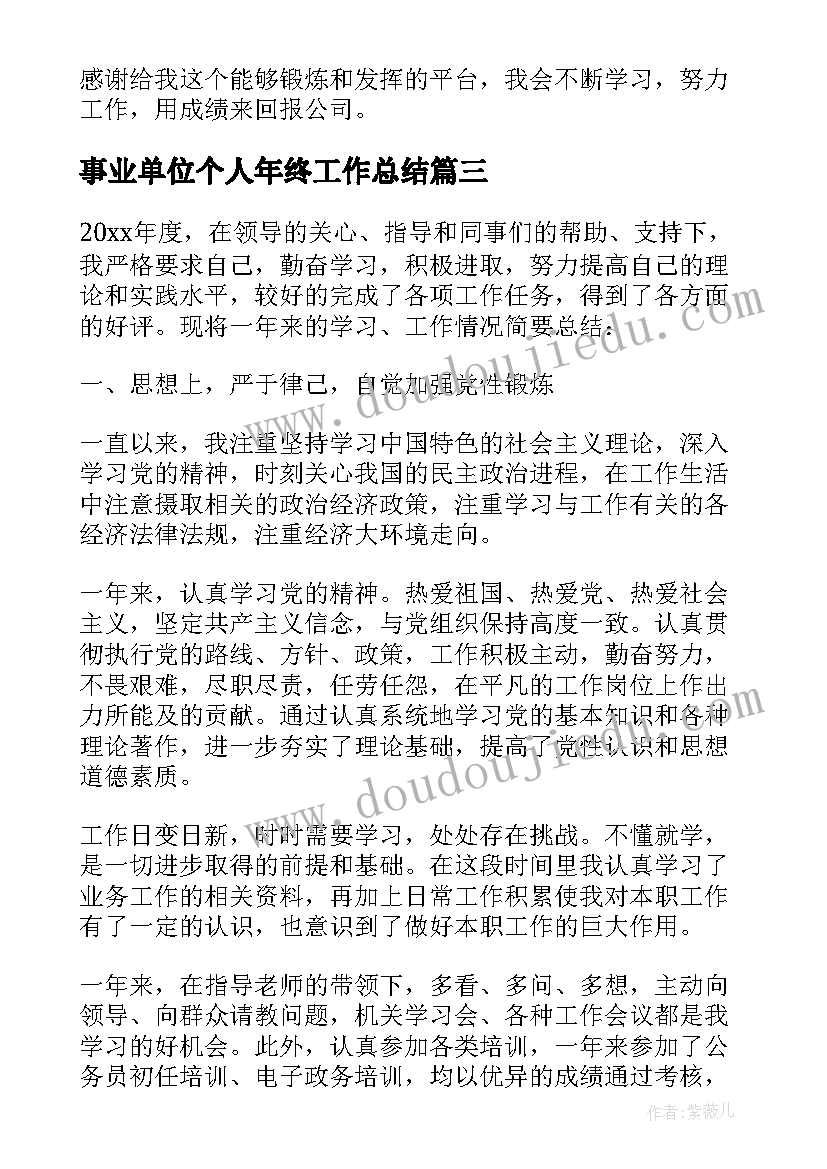 2023年事业单位个人年终工作总结(通用6篇)