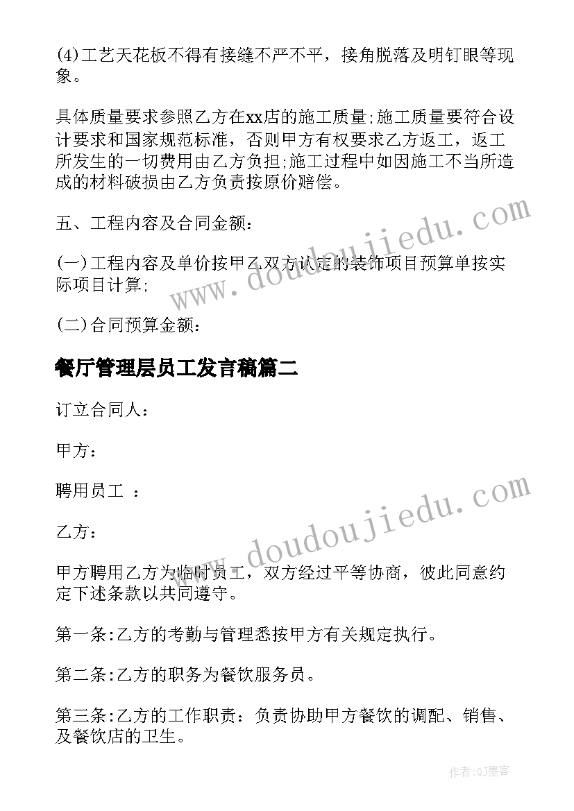 2023年餐厅管理层员工发言稿(大全7篇)