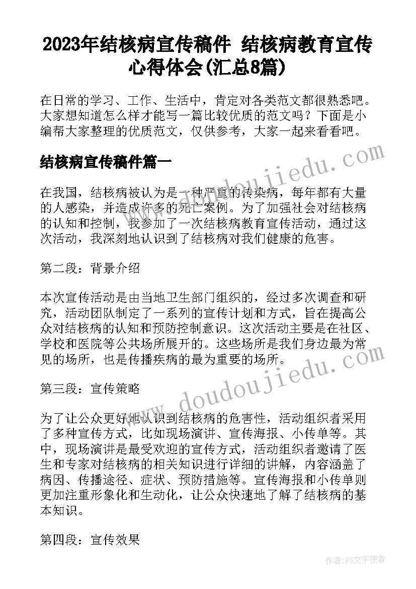 2023年结核病宣传稿件 结核病教育宣传心得体会(汇总8篇)