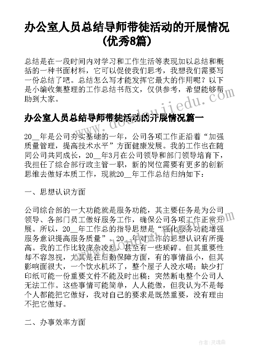 办公室人员总结导师带徒活动的开展情况(优秀8篇)