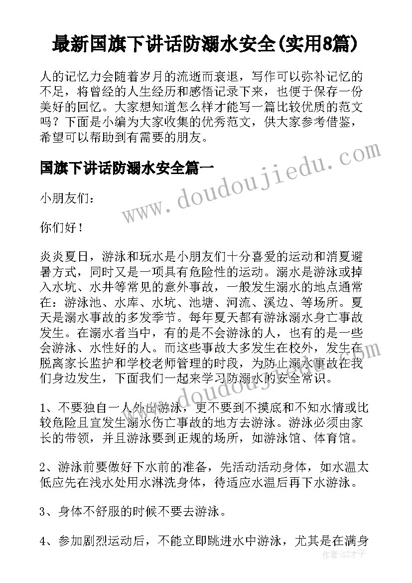 最新国旗下讲话防溺水安全(实用8篇)