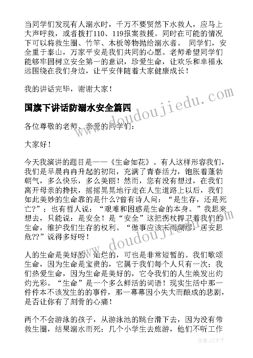 最新国旗下讲话防溺水安全(实用8篇)