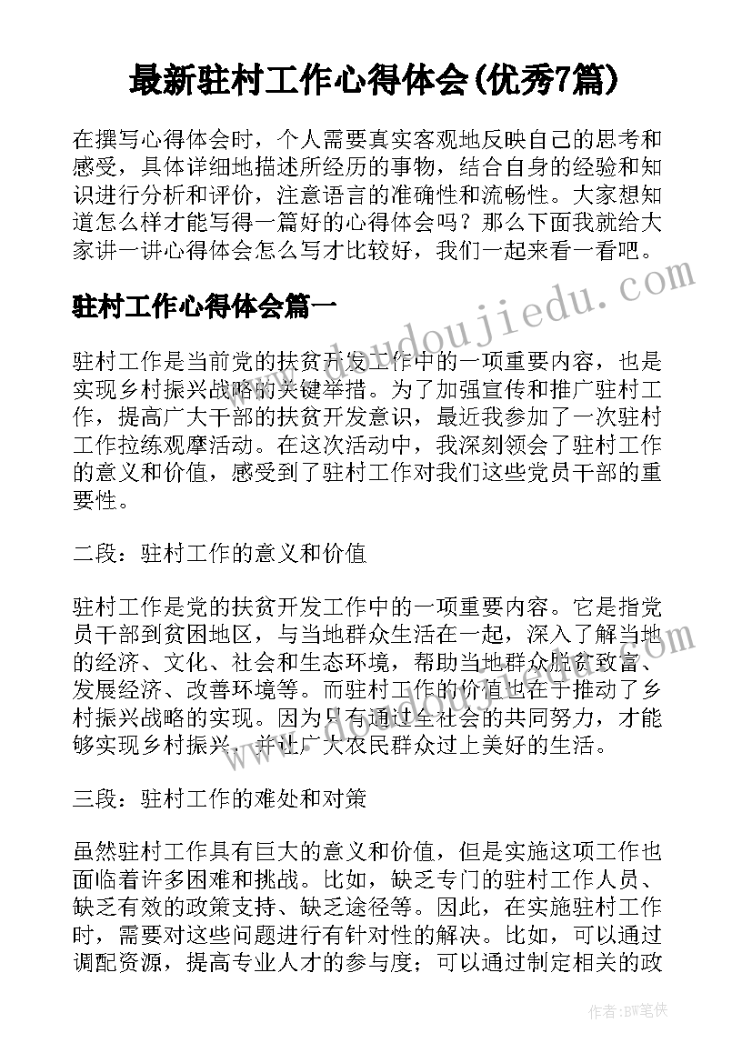 最新驻村工作心得体会(优秀7篇)