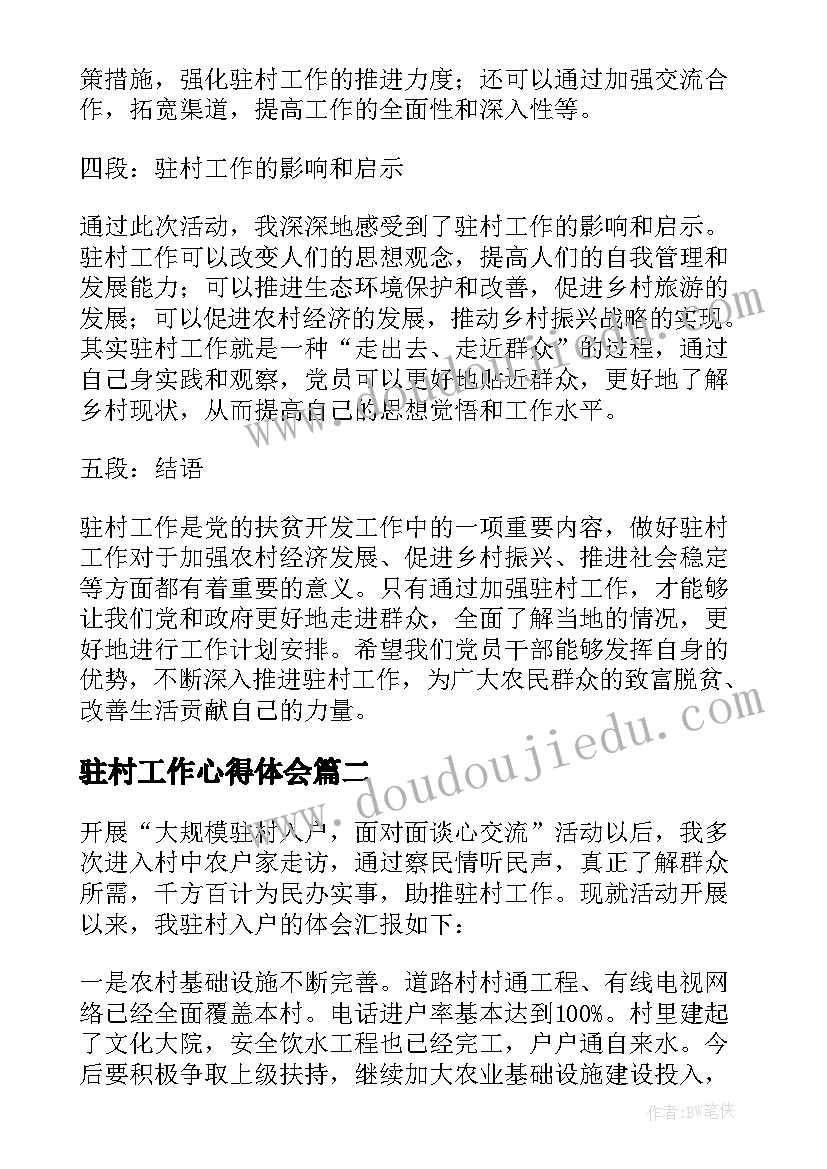 最新驻村工作心得体会(优秀7篇)