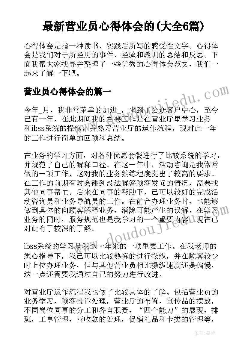 最新营业员心得体会的(大全6篇)