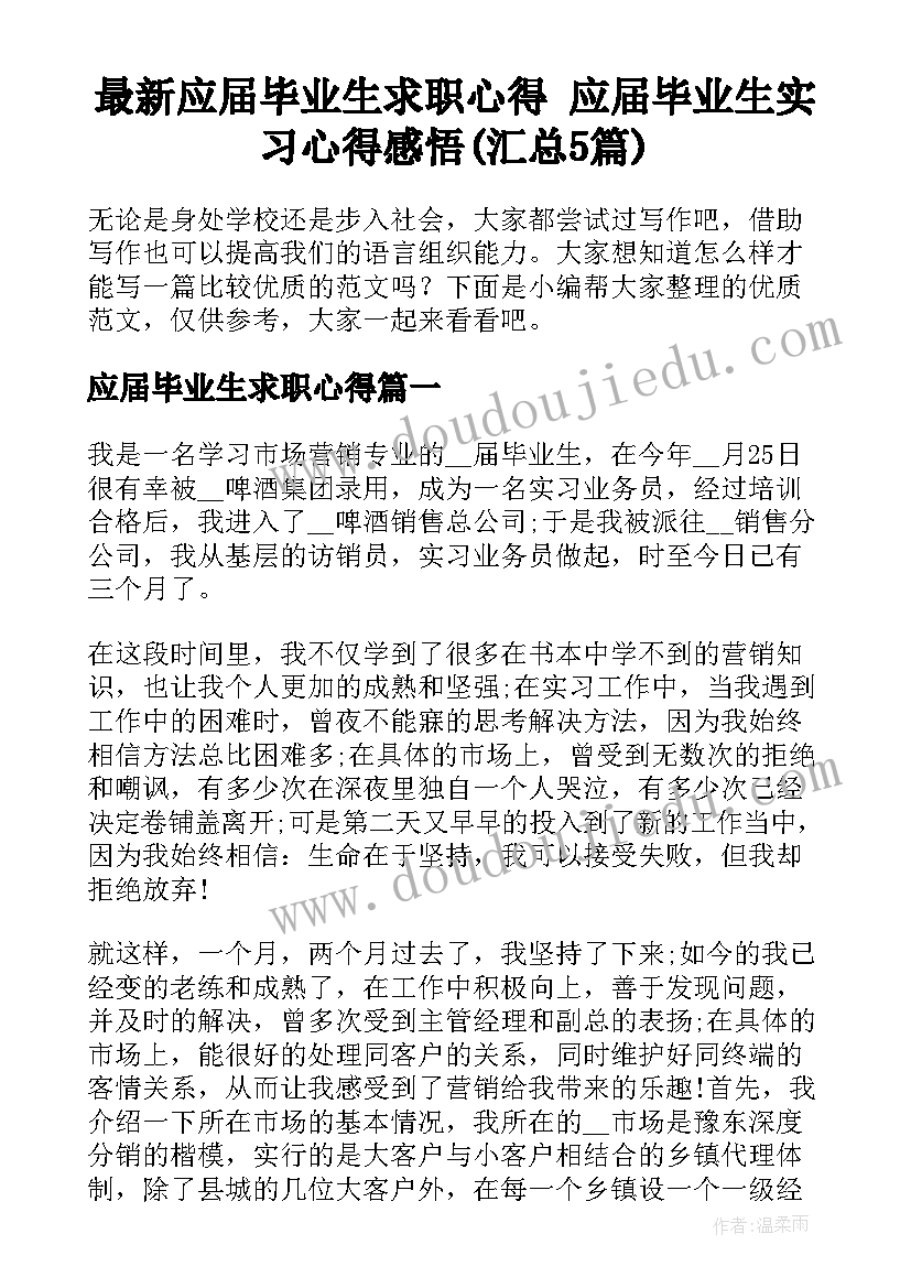 最新应届毕业生求职心得 应届毕业生实习心得感悟(汇总5篇)