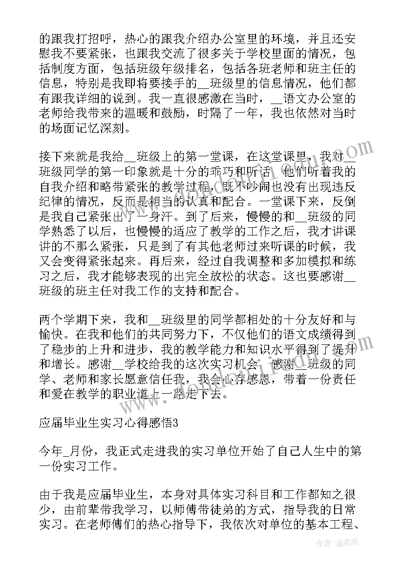 最新应届毕业生求职心得 应届毕业生实习心得感悟(汇总5篇)