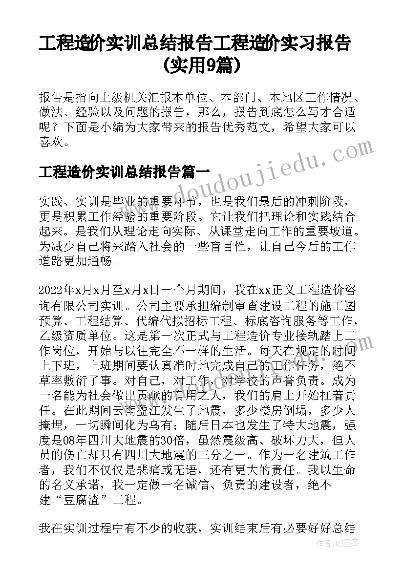 工程造价实训总结报告 工程造价实习报告(实用9篇)