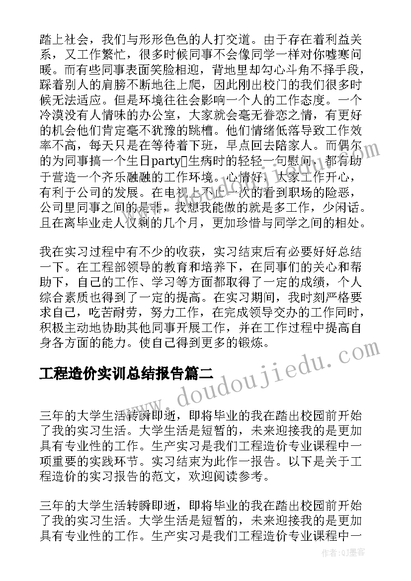 工程造价实训总结报告 工程造价实习报告(实用9篇)