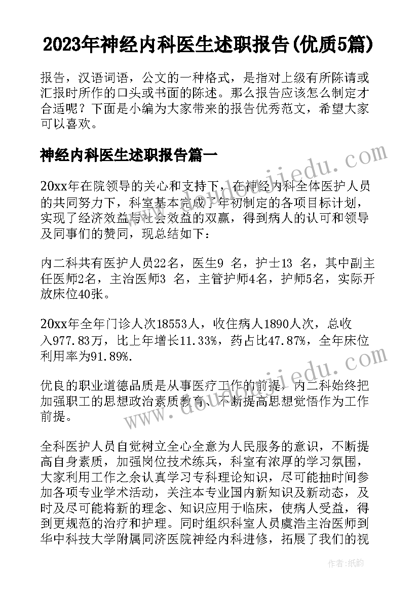 2023年神经内科医生述职报告(优质5篇)