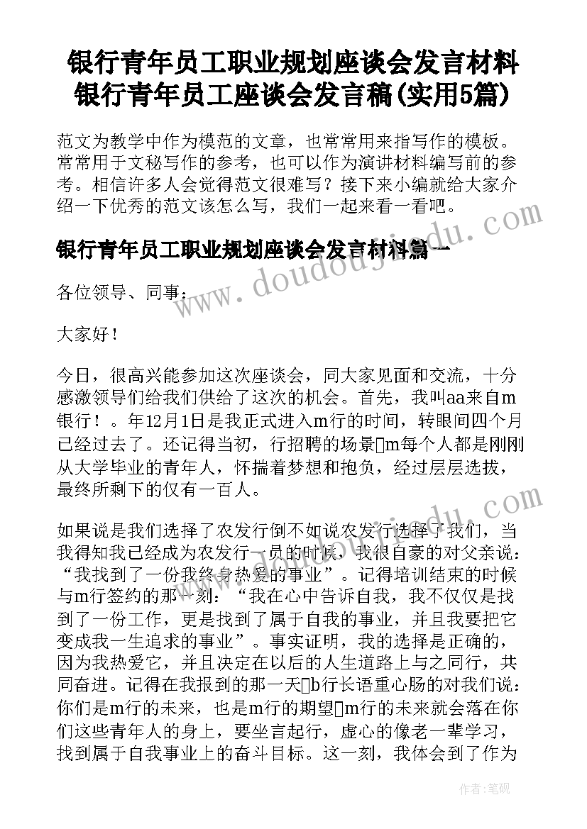 银行青年员工职业规划座谈会发言材料 银行青年员工座谈会发言稿(实用5篇)