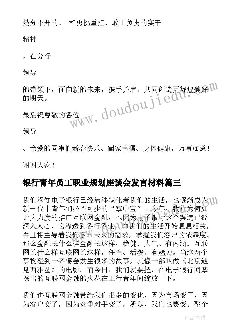 银行青年员工职业规划座谈会发言材料 银行青年员工座谈会发言稿(实用5篇)