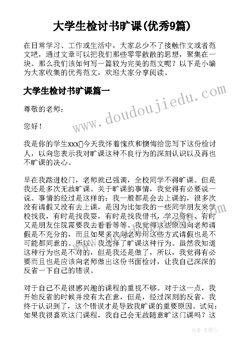 大学生检讨书旷课(优秀9篇)