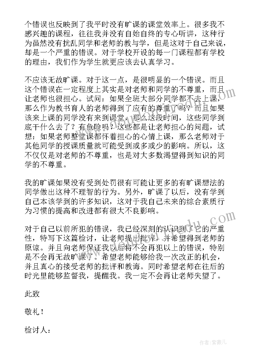 大学生检讨书旷课(优秀9篇)