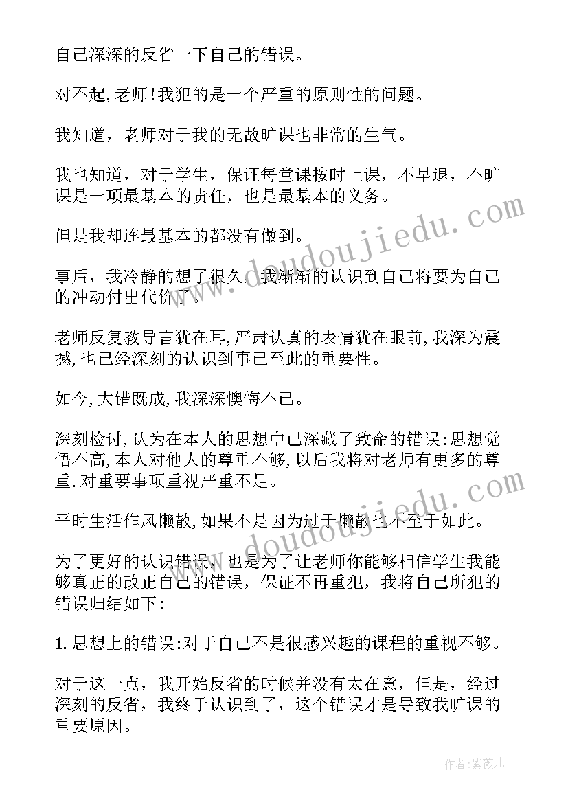 大学生检讨书旷课(优秀9篇)