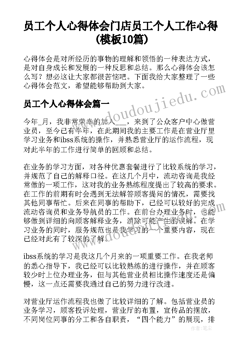 员工个人心得体会 门店员工个人工作心得(模板10篇)