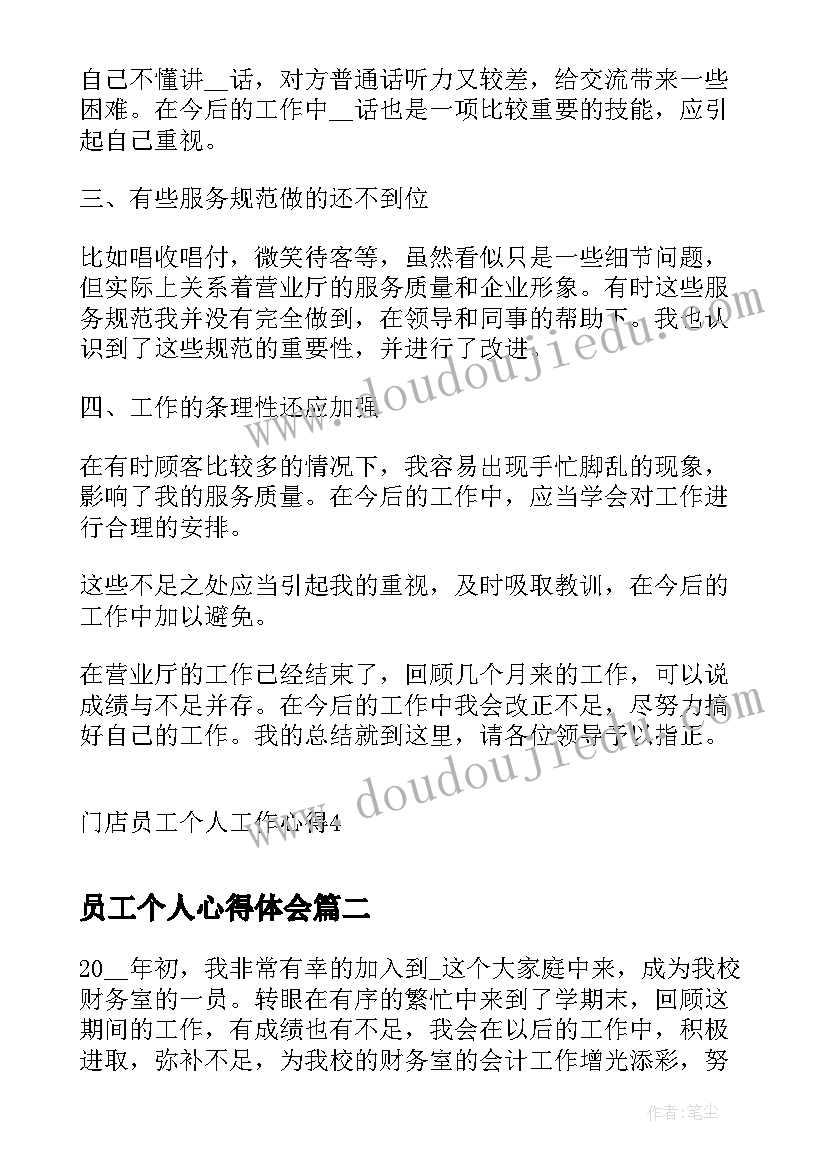 员工个人心得体会 门店员工个人工作心得(模板10篇)