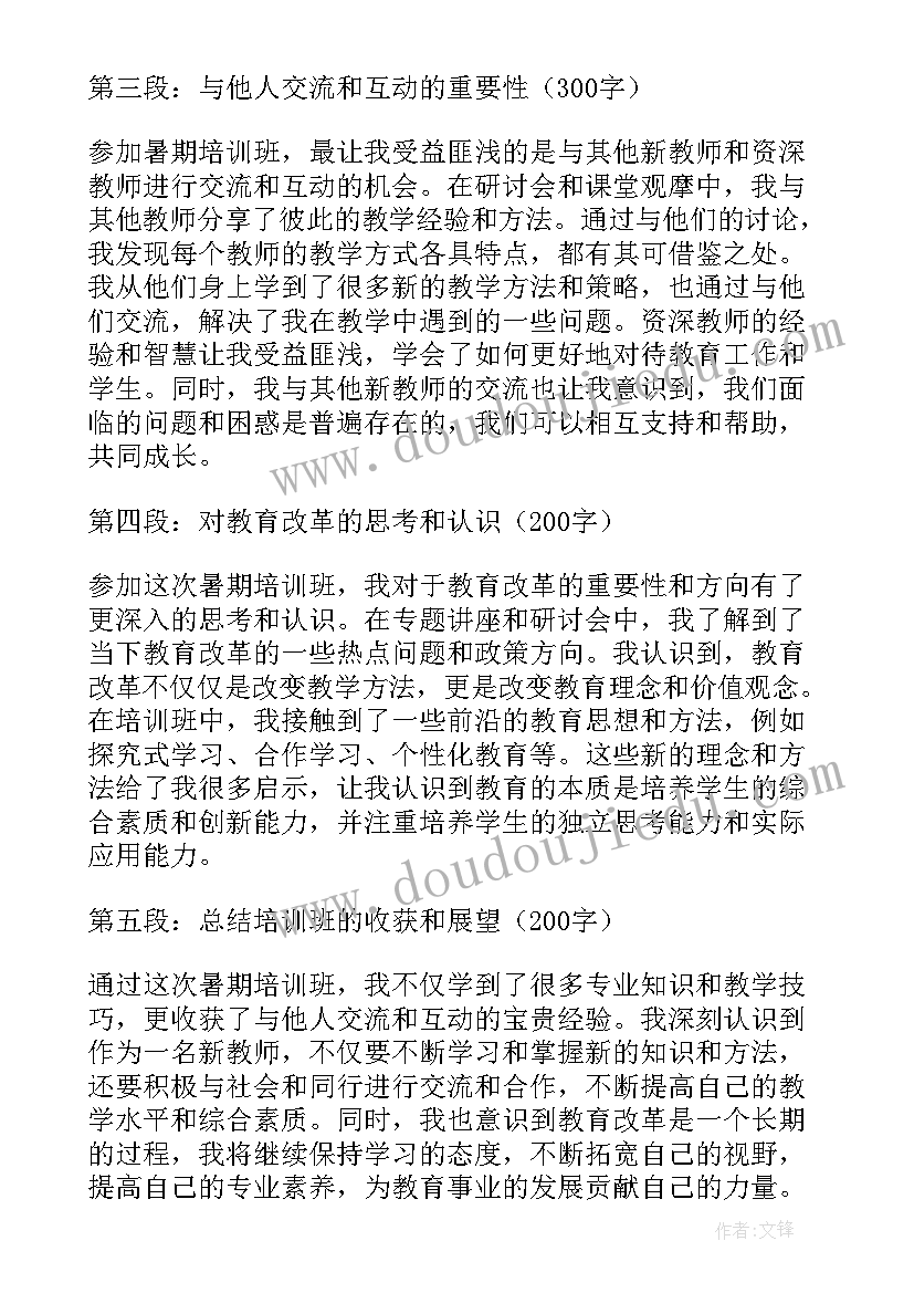 最新教师暑期培训心得体会(通用9篇)