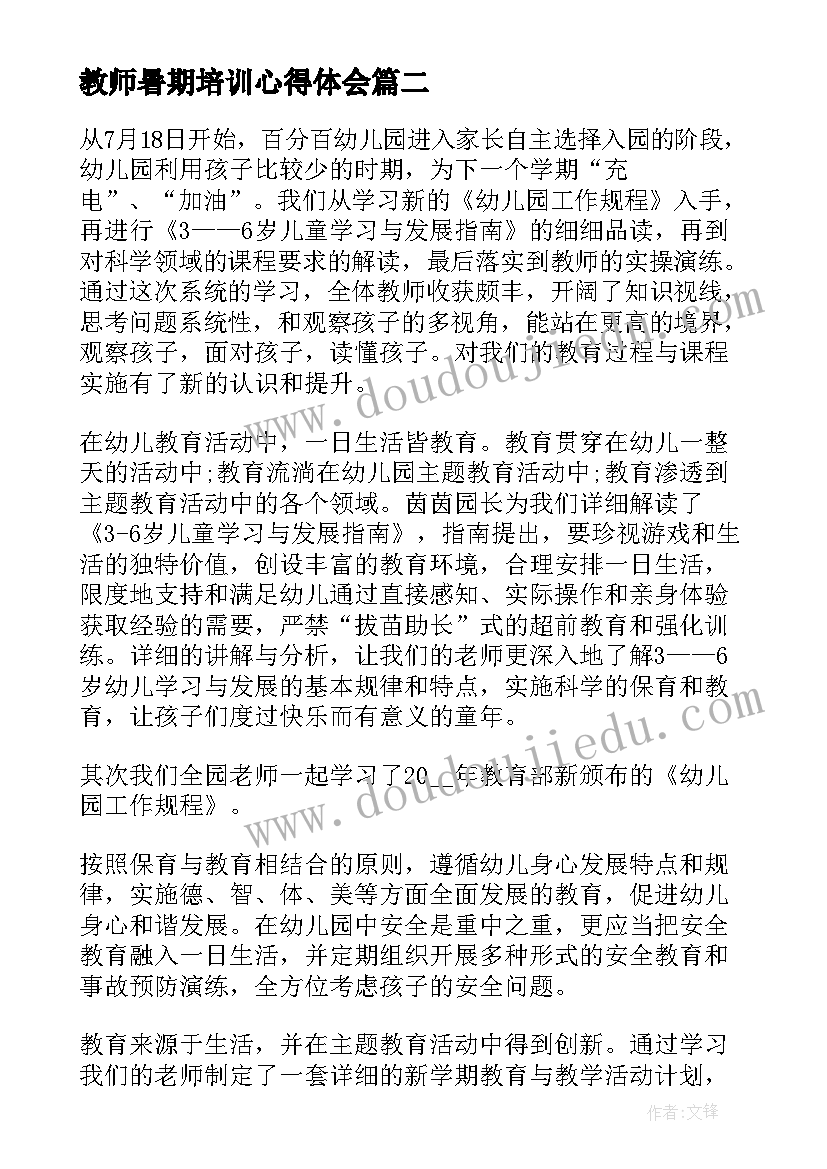 最新教师暑期培训心得体会(通用9篇)