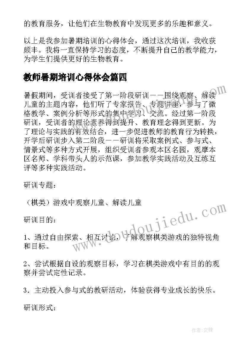 最新教师暑期培训心得体会(通用9篇)