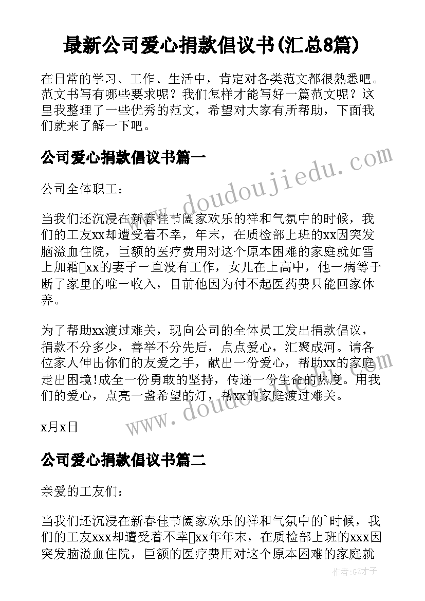 最新公司爱心捐款倡议书(汇总8篇)