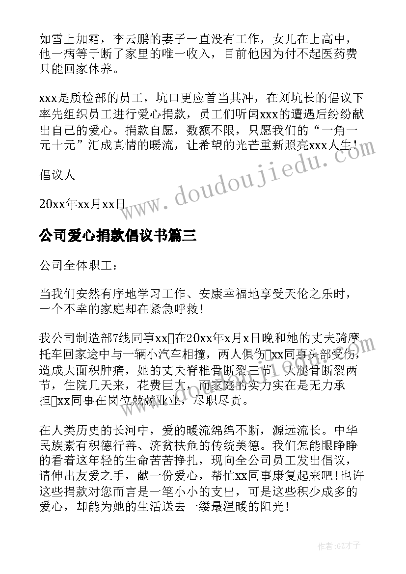 最新公司爱心捐款倡议书(汇总8篇)