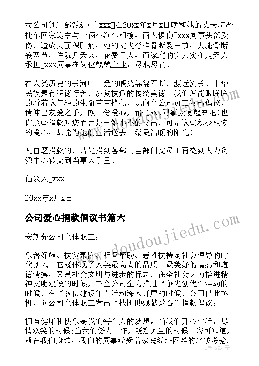 最新公司爱心捐款倡议书(汇总8篇)