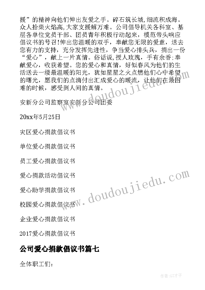 最新公司爱心捐款倡议书(汇总8篇)