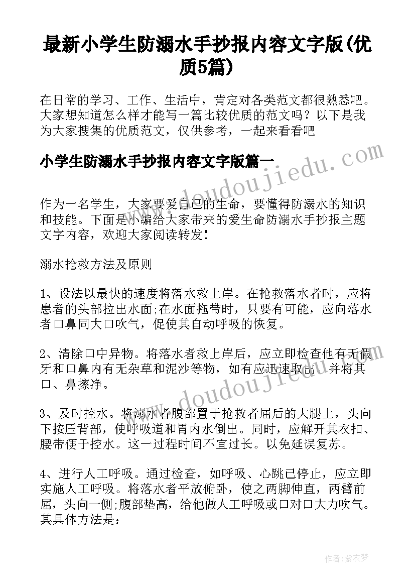 最新小学生防溺水手抄报内容文字版(优质5篇)