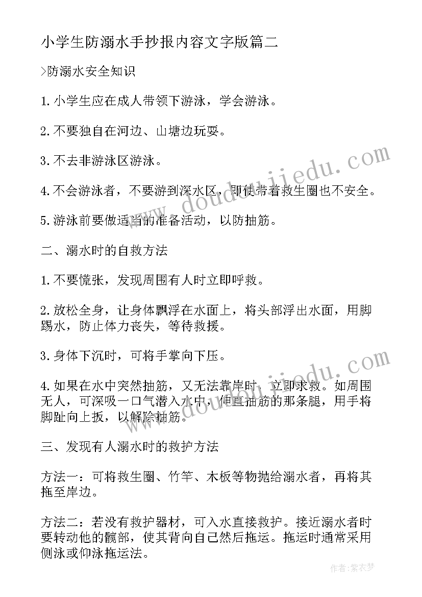 最新小学生防溺水手抄报内容文字版(优质5篇)